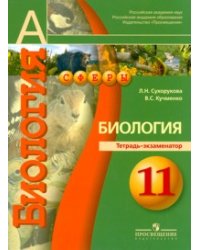 Биология. 11 класс. Тетрадь-экзаменатор. Профильный уровень