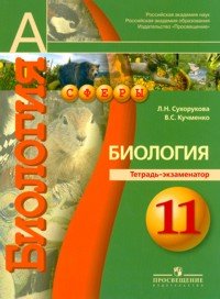 Биология. 11 класс. Тетрадь-экзаменатор. Профильный уровень