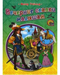 Вечерние сказки малышам