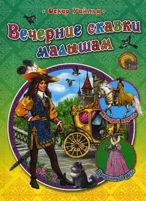 Обложка книги «Вечерние сказки малышам» — Уайльд Оскар, ISBN 9785378027255