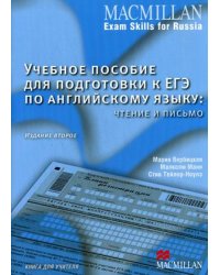 Учебное пособие для подготовки к ЕГЭ по английскому языку: чтение и письмо. Книга для учителя