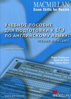 Учебное пособие для подготовки к ЕГЭ по английскому языку: чтение и письмо. Книга для учителя