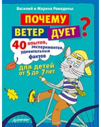 Почему ветер дует? 40 опытов, экспериментов, удивительных фактов для детей от 5 до 7 лет