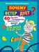Обложка книги «Почему ветер дует? 40 опытов, экспериментов, удивительных фактов для детей от 5 до 7 лет» — Ромодин В.В., ISBN 9785498078519