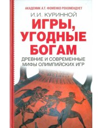 Игры, угодные богам