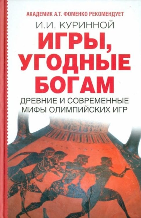 Игры, угодные богам