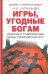 Игры, угодные богам