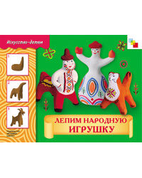 Лепим народную игрушку. Рабочая тетрадь