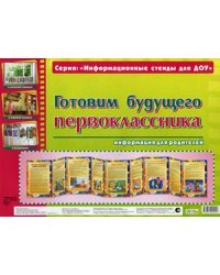 Готовим будущего первоклассника. Информационный стенд для ДОУ