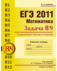 ЕГЭ 2011. Математика. Задача В9. Стереометрия. Объемы и площади. Рабочая тетрадь