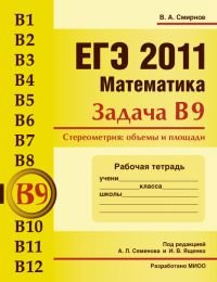 ЕГЭ 2011. Математика. Задача В9. Стереометрия. Объемы и площади. Рабочая тетрадь