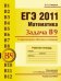 ЕГЭ 2011. Математика. Задача В9. Стереометрия. Объемы и площади. Рабочая тетрадь