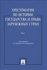 Хрестоматия по истории государства и права зарубежных стран. Учебное пособие. Том 1