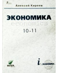 Экономика. 10-11 класс. Базовый курс. Учебник