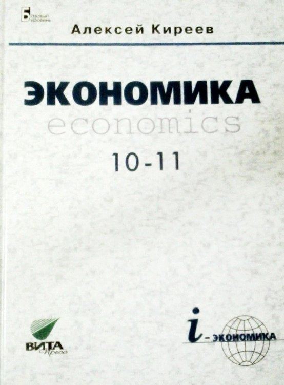 Экономика. 10-11 класс. Базовый курс. Учебник