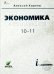Экономика. 10-11 класс. Базовый курс. Учебник