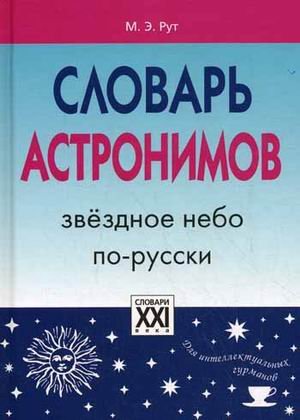 Словарь астронимов. Звездное небо по-русски