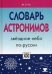 Словарь астронимов. Звездное небо по-русски