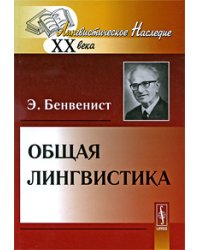 Общая лингвистика