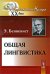 Общая лингвистика