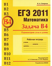ЕГЭ 2011. Математика. Задача В4. Планиметрия: углы и длины. Рабочая тетрадь