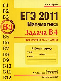 ЕГЭ 2011. Математика. Задача В4. Планиметрия: углы и длины. Рабочая тетрадь
