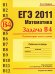 ЕГЭ 2011. Математика. Задача В4. Планиметрия: углы и длины. Рабочая тетрадь
