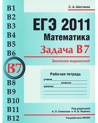 ЕГЭ 2011. Математика. Задача В7. Значения выражений. Рабочая тетрадь
