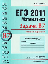 ЕГЭ 2011. Математика. Задача В7. Значения выражений. Рабочая тетрадь