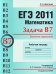 ЕГЭ 2011. Математика. Задача В7. Значения выражений. Рабочая тетрадь