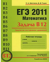 ЕГЭ 2011. Математика. Задача В12. Задачи на составление уравнений. Рабочая тетрадь