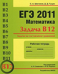 ЕГЭ 2011. Математика. Задача В12. Задачи на составление уравнений. Рабочая тетрадь