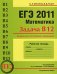 ЕГЭ 2011. Математика. Задача В12. Задачи на составление уравнений. Рабочая тетрадь