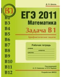 ЕГЭ 2011. Математика. Задача В1. Арифметические задачи. Рабочая тетрадь
