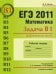 ЕГЭ 2011. Математика. Задача В1. Арифметические задачи. Рабочая тетрадь