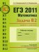 ЕГЭ 2011. Математика. Задача В2. Графики и диаграммы. Рабочая тетрадь