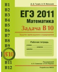 ЕГЭ 2011. Математика. Задача В10. Задачи прикладного содержания. Рабочая тетрадь