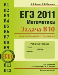 ЕГЭ 2011. Математика. Задача В10. Задачи прикладного содержания. Рабочая тетрадь