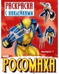 Росомаха. Раскраска с наклейками. Выпуск 1