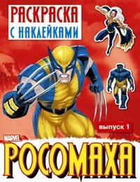 Росомаха. Раскраска с наклейками. Выпуск 1