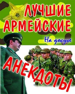 Лучшие армейские анекдоты