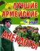 Лучшие армейские анекдоты