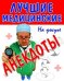 Лучшие медицинские анекдоты