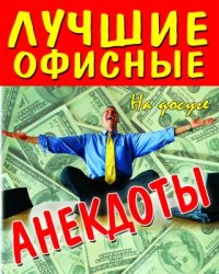 Лучшие офисные анекдоты