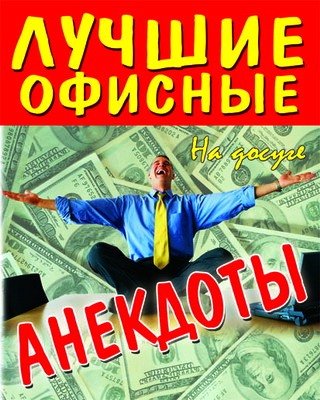 Лучшие офисные анекдоты