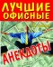 Лучшие офисные анекдоты