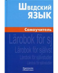 Шведский язык. Самоучитель