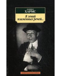 Я гений пламенных речей...