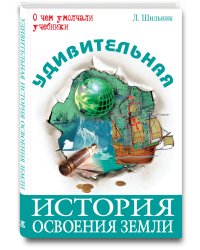 Удивительная история освоения Земли