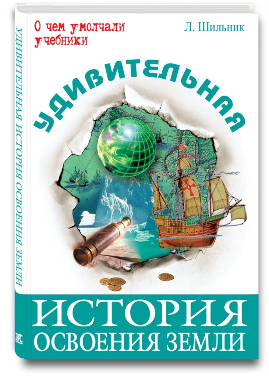 Удивительная история освоения Земли